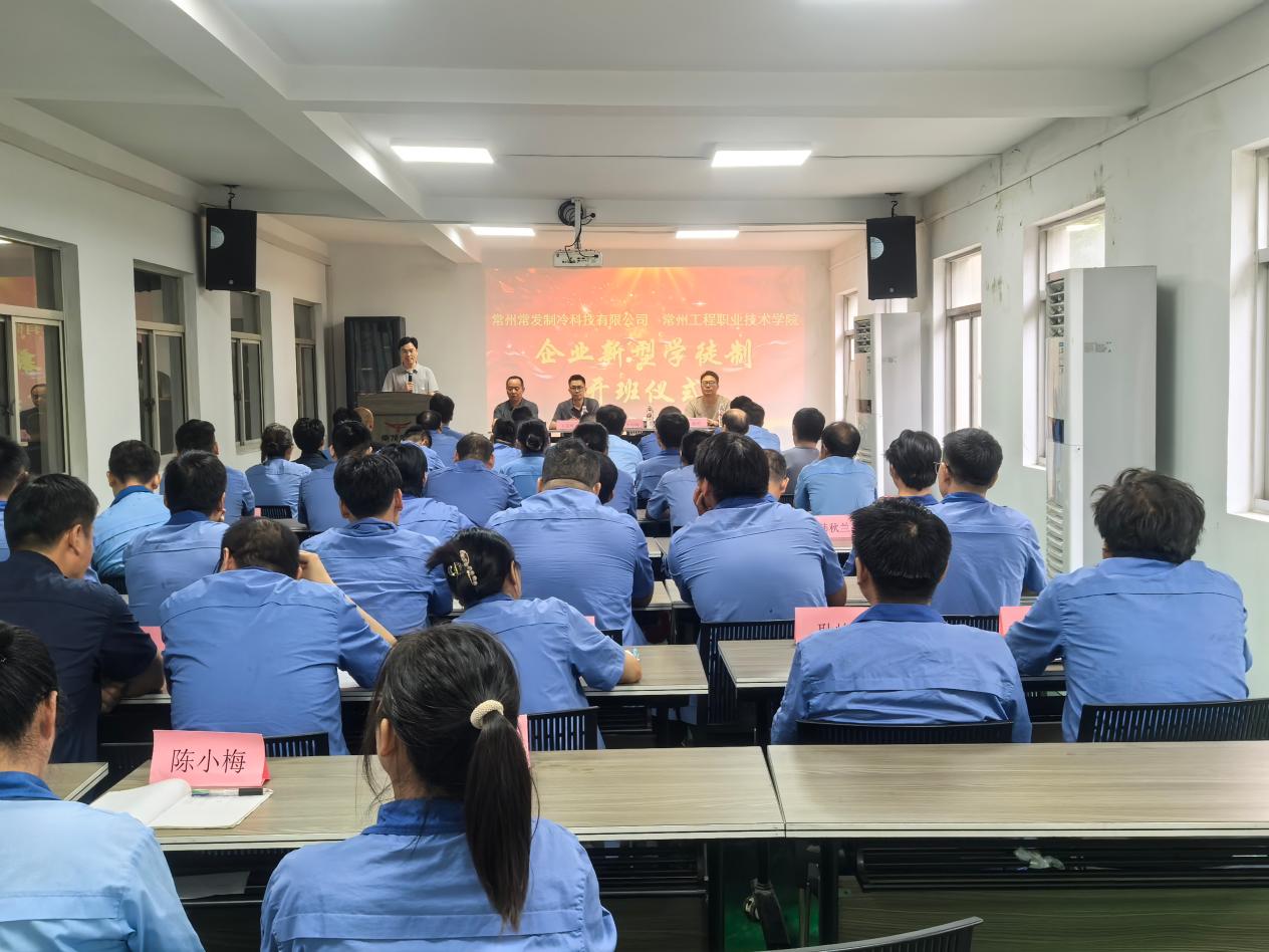 公司与常州常发制冷科技有限公司联合举办企业新型学徒制培训班开班仪式